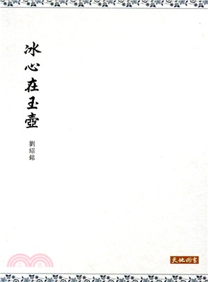 冰心在玉壺 | 拾書所