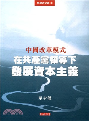 中國改革模式：在共產黨領導下發展資本主義