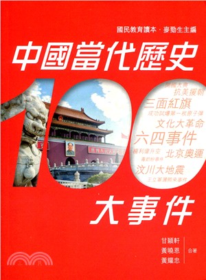 中國當代歷史100大事件