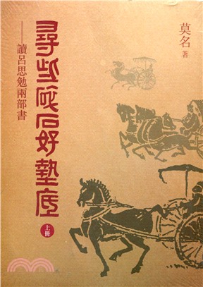 尋些碎石好墊底：讀呂思勉兩部書(上下冊)