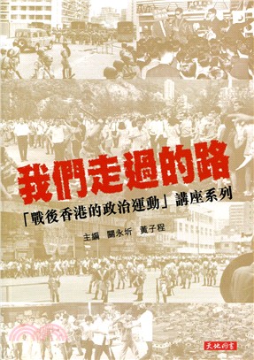 我們走過的路：「戰後香港的政治運動」講座系列