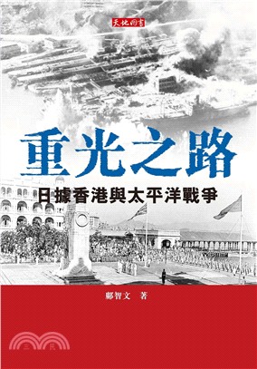 重光之路 :日據香港與太平洋戰爭 /