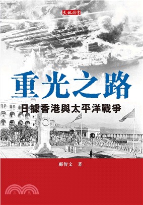 重光之路：日據香港與太平洋戰爭 | 拾書所