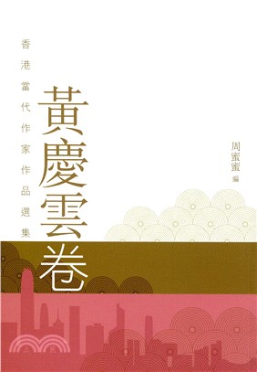 香港當代作家作品選集.黃慶雲卷 /