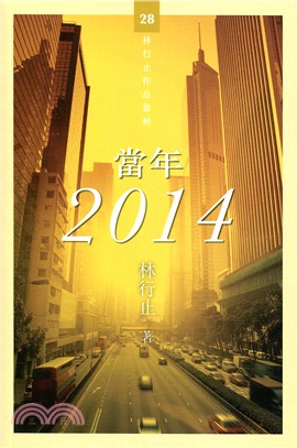 當年 2014