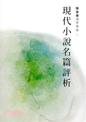 現代小說名篇評析