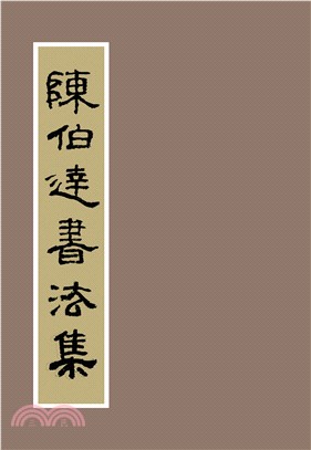 陳伯達書法集 | 拾書所