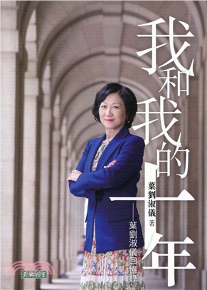 我和我的十年：葉劉淑儀回憶錄 | 拾書所