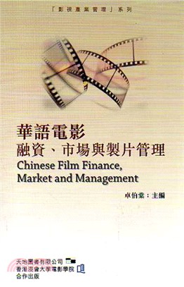 華語電影融資.市場與製片管理 =Chinese film...