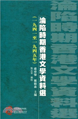 淪陷時期香港文學資料選（1941至1945）