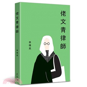 佬文青律師 /