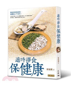 適時擇食保健康 | 拾書所