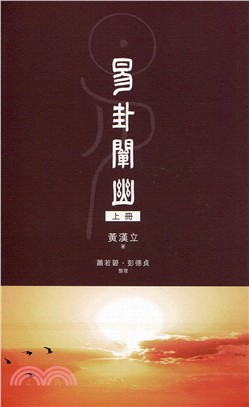 易卦闡幽（上冊）