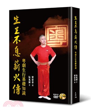 生生不息薪火傳：粵劇生行基礎知識（附DVD）