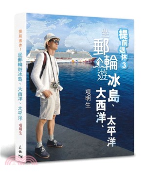 提前退休.坐郵輪遊冰島、大西洋、太平洋 /3 :