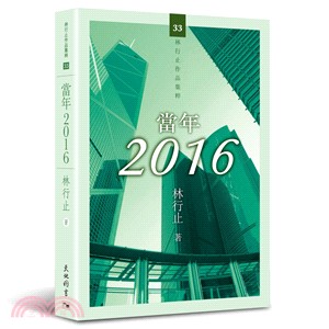 當年2016 /