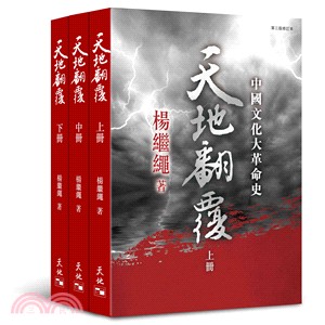 天地翻覆：中國文化大革命史（全3冊第3版修訂本） | 拾書所