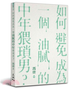 如何避免成為一個油膩的中年猥瑣男？