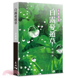 白露憂遁草 | 拾書所