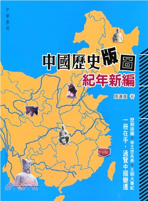 中國歷史版圖紀年新編 | 拾書所