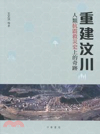 重建汶川：人類抗震救災史上的奇跡