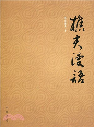 樵夫漫語 | 拾書所