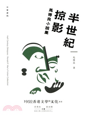 半世紀掠影 :馬博良小說集 = Half century glimpses : Ronald P. Mar's fiction collection /