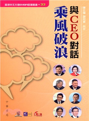 與CEO對話：乘風破浪 | 拾書所