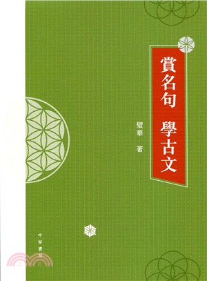 賞名句 學古文 | 拾書所