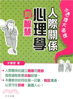 人際關係心理學的智慧 | 拾書所