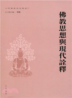 佛教思想與現代詮釋