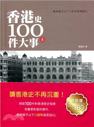 香港史100件大事（2冊套裝）