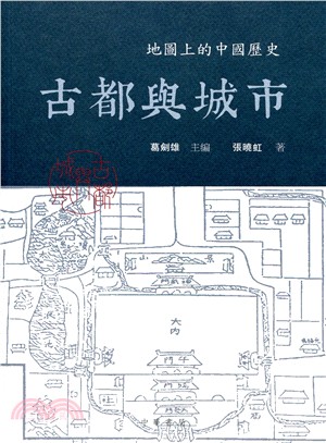 古都與城市 | 拾書所