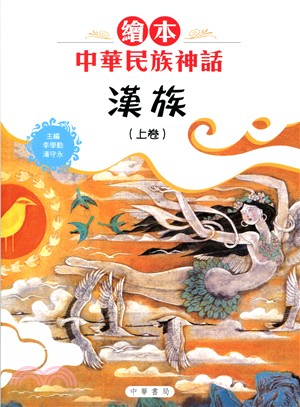 繪本中華民族神話 :漢族 /