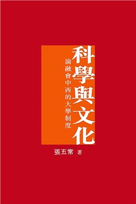 科學與文化：論融會中西的大學制度 | 拾書所