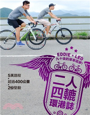 二人四轆環港誌 :九十後的單車追夢! /