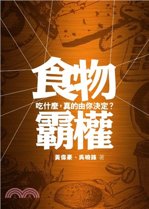 食物霸權：吃什麼，真的由你決定？ | 拾書所