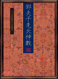 邵夫子先天神數【兩冊不分售】