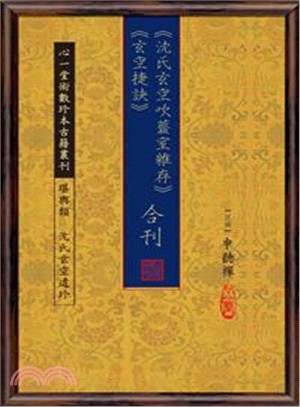 《沈氏玄空吹虀室雜存》《玄空捷訣》合刊