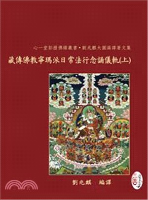 藏傳佛教寧瑪派日常法行念誦儀軌【兩冊不分售】