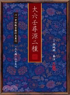 大六壬尋源二種【兩冊不分售】