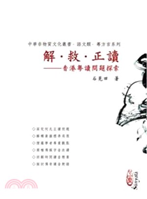 解.救.正讀 :香港粵讀問題探索 /