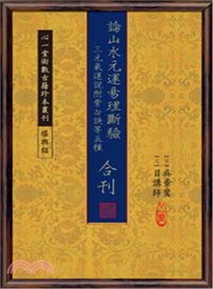 論山水元運易理斷驗 、三元氣運說附紫白訣等五種合刊