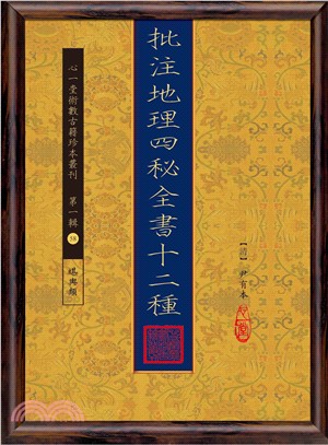 批注地理四秘全書十二種套書（共四冊）