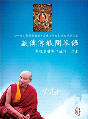 藏傳佛教問答錄 | 拾書所