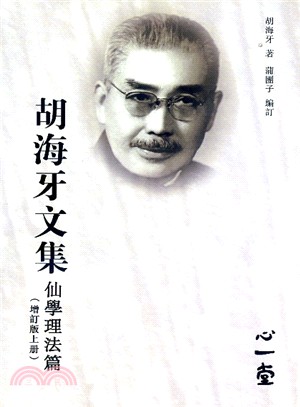 胡海牙文集‧仙學理法篇（增訂版上冊）