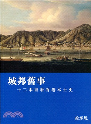 城邦舊事：十二本書看香港本土史