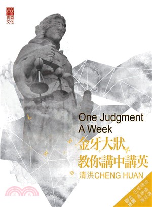 金牙大狀教你講中講英 =One judgement a week /