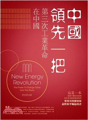 中國領先一把 :第三次工業革命在中國 = New ene...