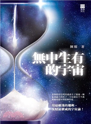 無中生有的宇宙 | 拾書所